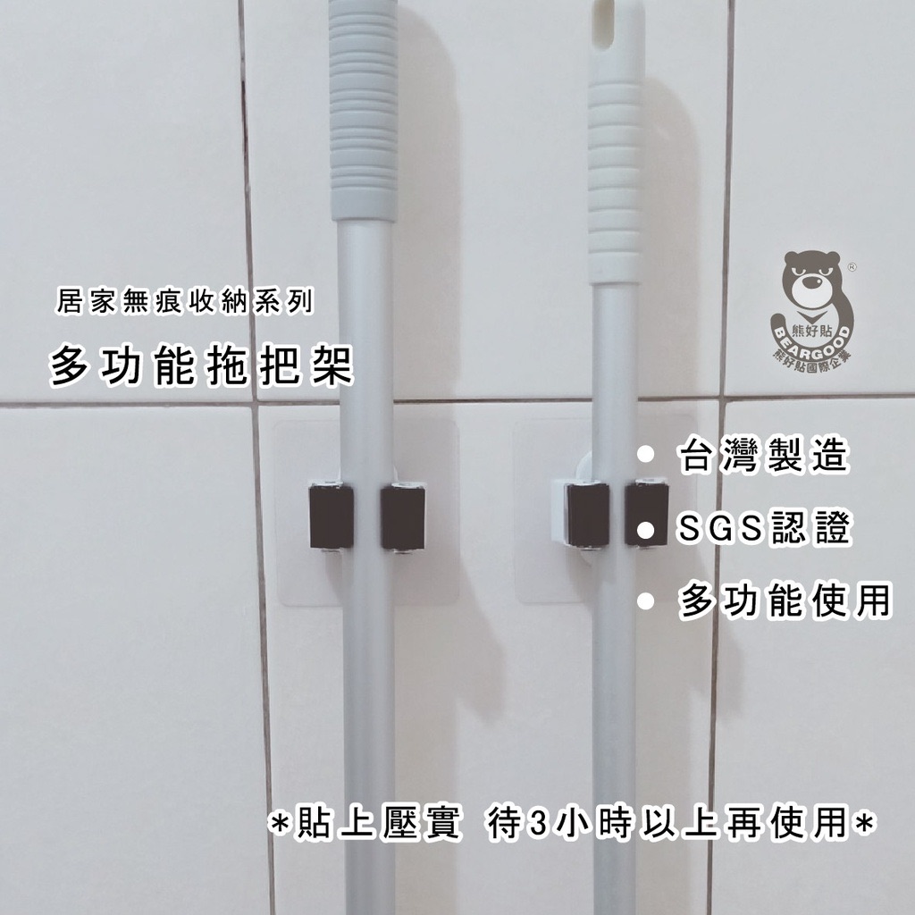 【熊好貼企業社】拖把架 掃把架 好神拖（ 台灣製造）耐重 壁掛 凹凸紋路牆面可貼（超黏貼） 無痕掛勾 居家收納掛鉤
