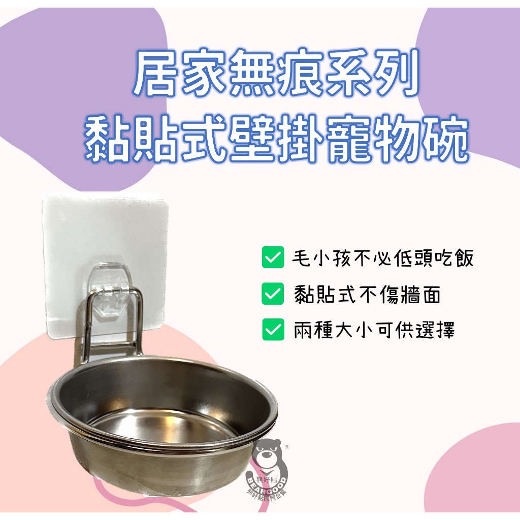 【熊好貼企業社】黏貼式壁掛寵物碗 台灣製造 304不鏽鋼 毛小孩 狗碗 貓碗 寵物 餵食用品 喝水器具飼料 零食掛鈎