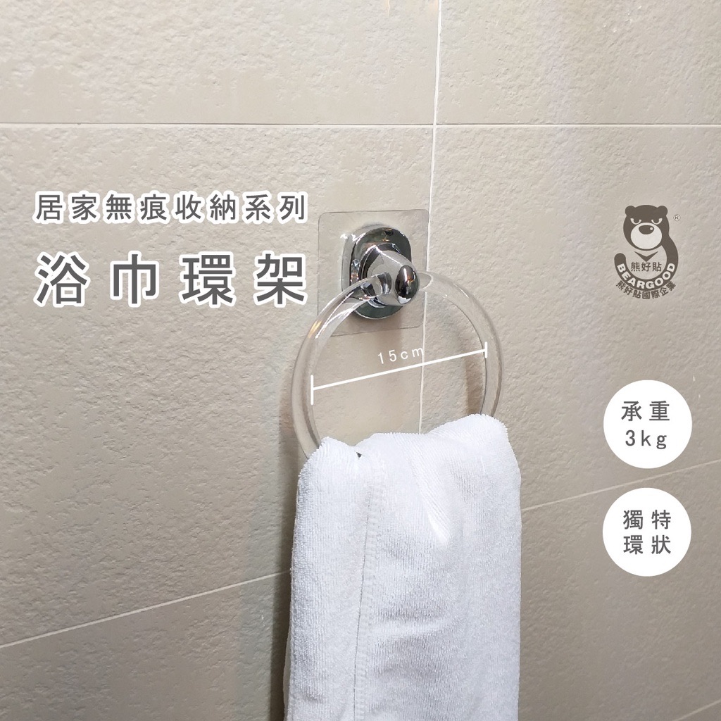 【熊好貼企業社】浴巾環 毛巾架 凹凸紋路牆面可貼（超黏貼） 壁掛 晶瑩剔透不佔空間 無痕掛勾 舒適家舒適你的家掛鈎