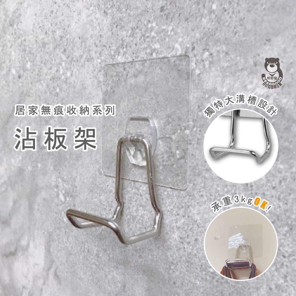 【熊好貼企業社】砧板架（304不繡鋼架）特價 不刮手 無毛邊 台灣工藝 免鑽 免釘 無痕掛勾掛鉤實用好掛 舒適家 沾板