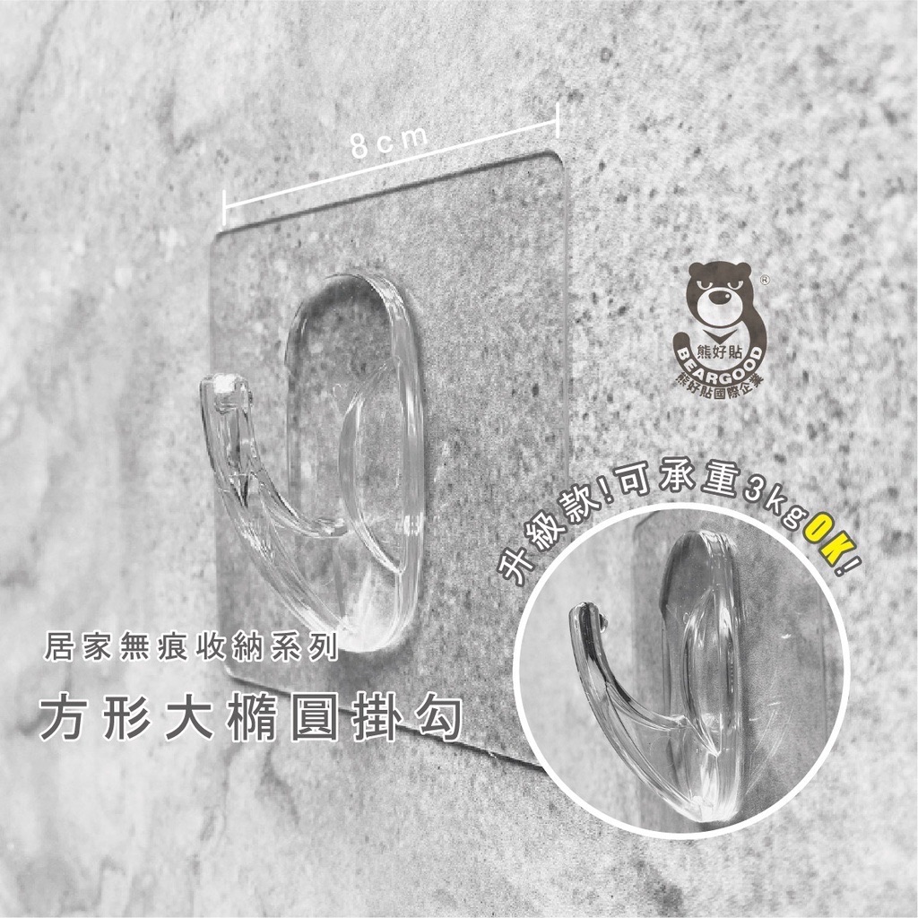 【熊好貼企業社】方形大橢圓掛勾 凹凸、紋路牆面可貼（超黏） 免鑽免釘 不殘膠 不傷磁磚 無痕掛勾掛鉤 台灣製造熊好貼