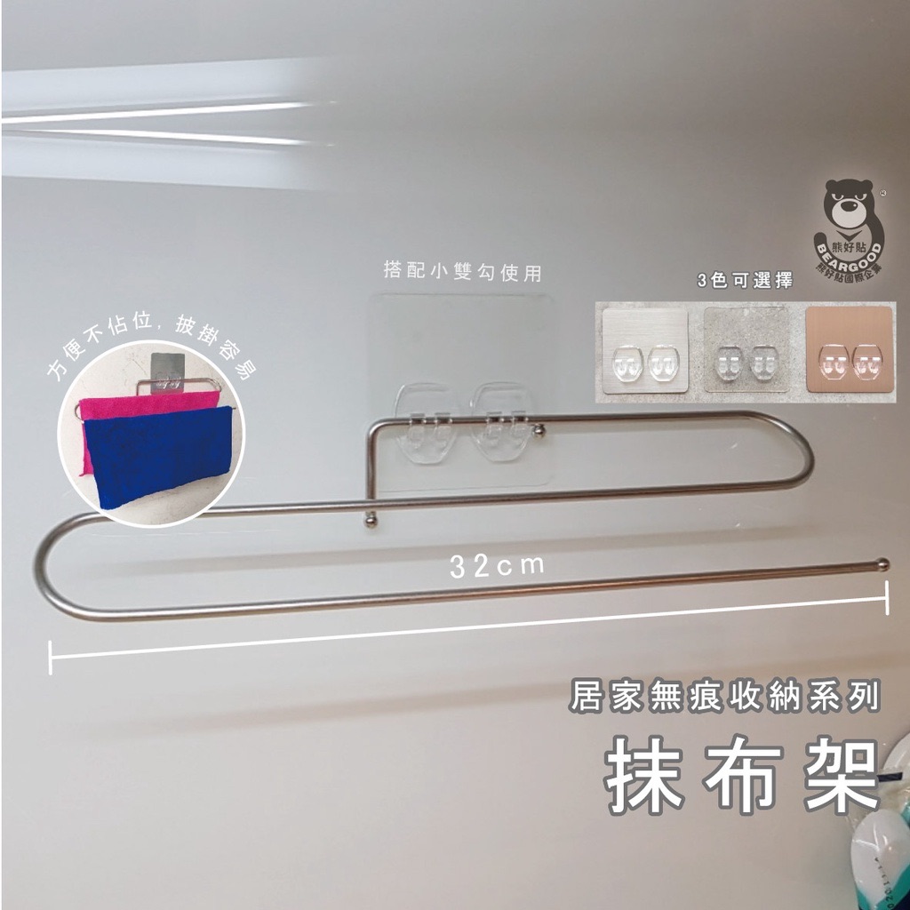 【熊好貼企業社】抹布架（SGS認證304不鏽鋼）小毛巾架 凹凸紋平滑滑面皆可貼（超黏貼）平滑牆面（重覆貼）無痕掛勾掛鉤