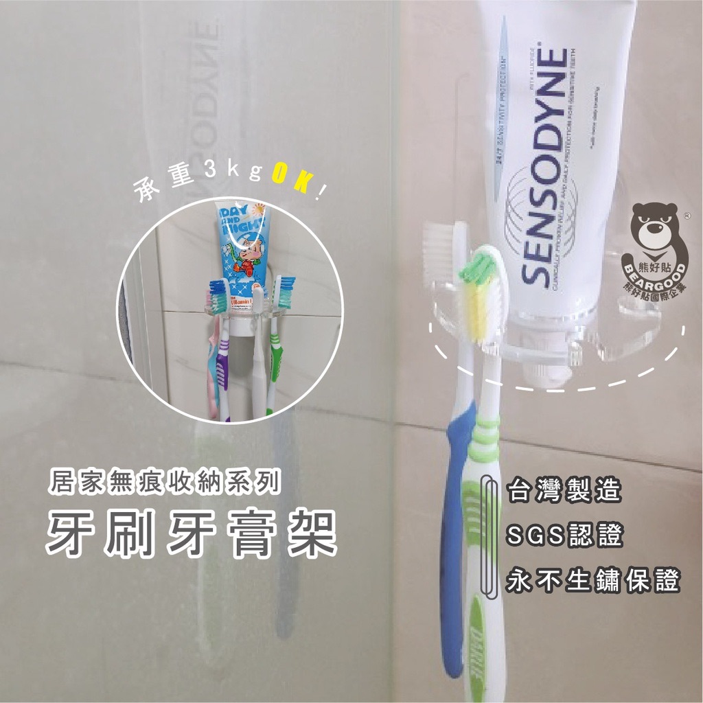 【熊好貼企業社】牙刷牙膏架（永不生鏽） 4孔牙刷架 凹凸紋路牆面可貼 免鑽免打釘 隨拆隨貼 浴室收納 無痕掛勾掛鉤