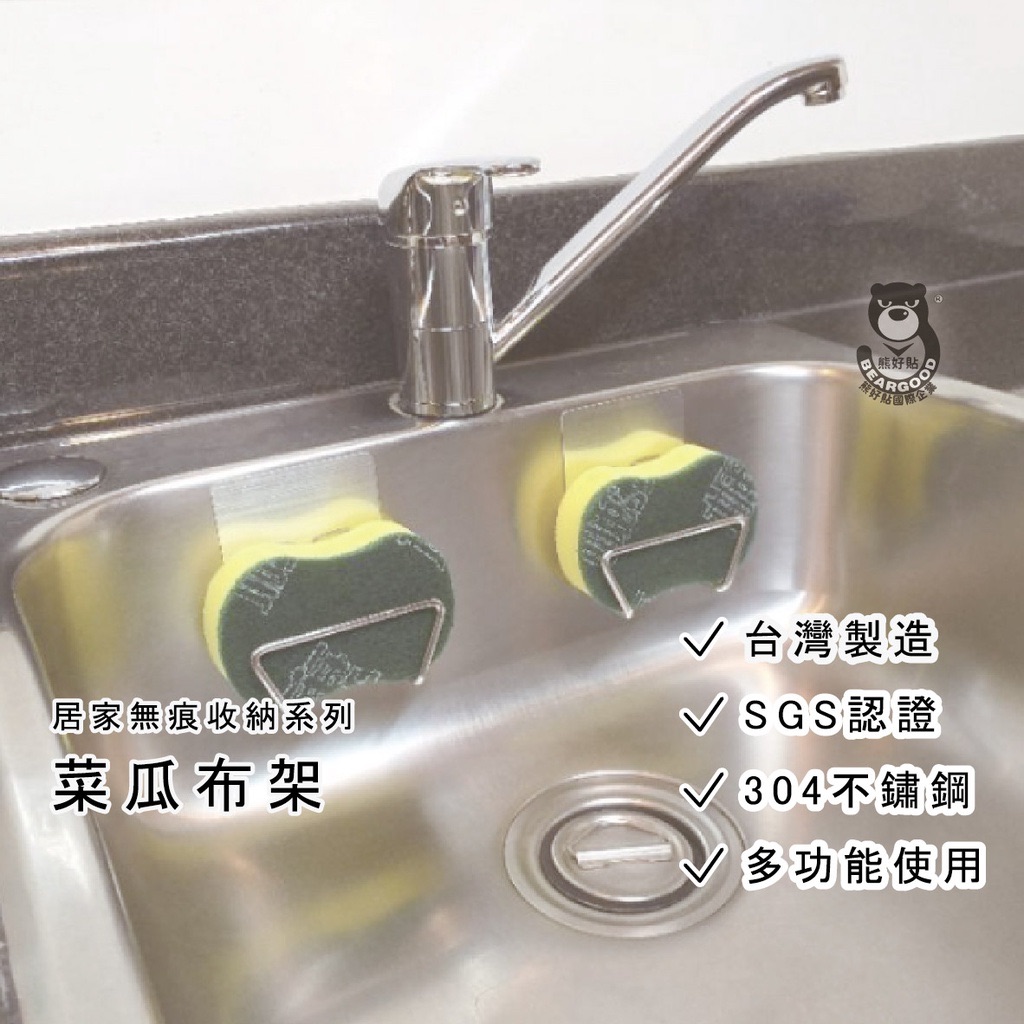 【熊好貼企業社】 菜瓜布架 特別設計款（台製304不鏽鋼）廚房收納 無痕掛勾掛鉤 凹凸紋路牆面可貼（超黏貼） 台灣製造