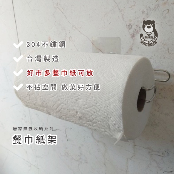【熊好貼企業社】餐巾紙架 好市多可（304不鏽鋼架） 凹凸粗糙不平整（超黏貼）光滑面（重覆）無痕掛勾