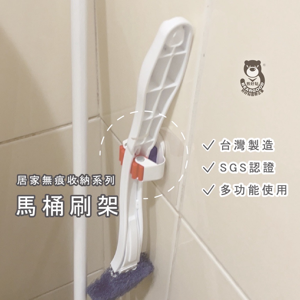 【熊好貼企業社】馬桶刷架 細桿 無痕掛勾 粗糙凹凸紋路平整牆面皆可貼（超黏貼）浴室陽台收納 掛勾 台灣製品質保證掛鉤