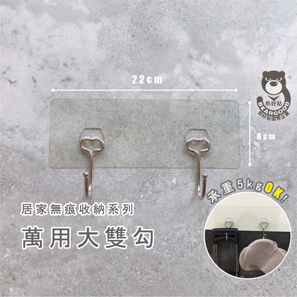 【熊好貼企業社】萬用大雙勾（ SGS認證304不鏽鋼） 門後無痕掛勾 衣帽架 超黏膠片 壁掛 承重掛鉤 雨傘架 掛架