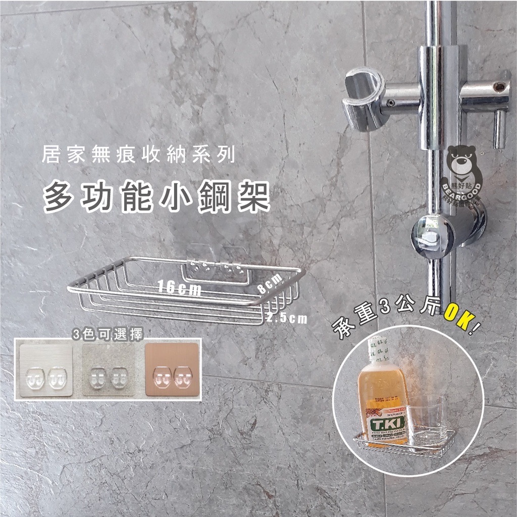 【熊好貼企業社】多功能 瓶罐架 漱口杯架 調味瓶架304不銹鋼掛鈎無痕掛勾 廚房浴室收納 凹凸牆面可貼 置物架 舒適家