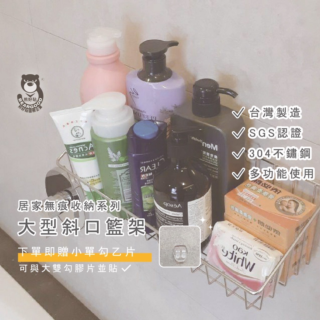 【熊好貼企業社】大型斜口籃架 （台製304不繡鋼）層架 送小單勾膠片 粗糙紋路不平整牆面（超黏貼）置物架 無痕掛勾掛鈎