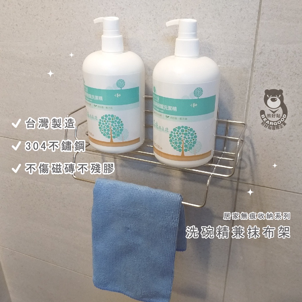 【熊好貼企業社】洗碗精兼 抹布架（304不鏽鋼） 下方可吊抹布 凹凸紋路牆面皆可貼 （超黏貼） 置物架 無痕掛勾掛鉤