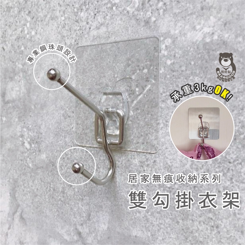 【熊好貼企業社】雙勾 掛衣架（台灣304不鏽鋼.） 無痕掛勾 凹凸.粗糙.平滑（超黏貼） 平滑面（重覆貼）適用掛鉤