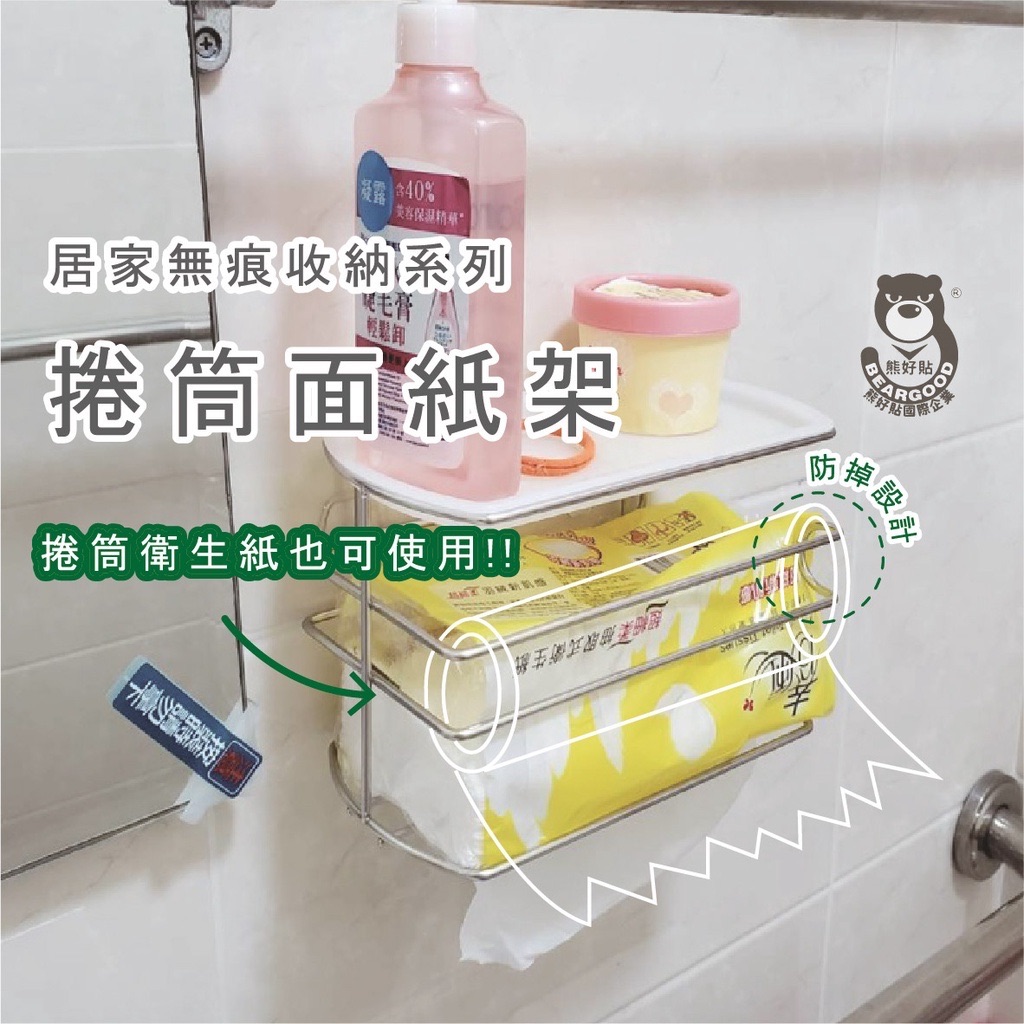 【熊好貼企業社】捲筒 面紙架 衛生紙 平台置物3用架 不殘膠 粗糙凹凸不平整牆面（選超黏）平滑面（選重複）無痕掛勾掛鉤