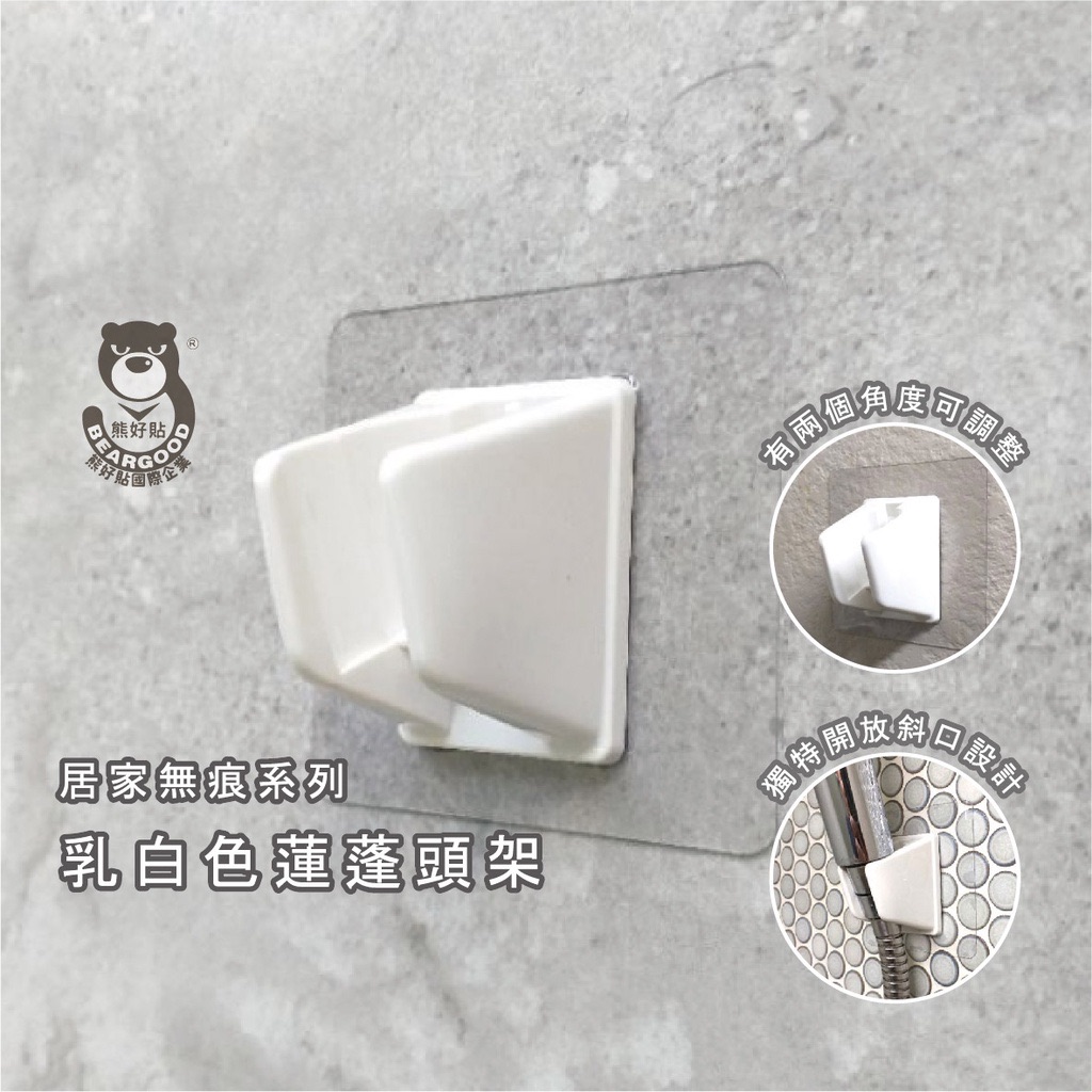 【熊好貼企業社】蓮蓬頭架（台灣製造） 2個角度可掛永不鬆脫 免鑽 凹凸粗糙不平粗糙 平滑牆面皆可貼 牆掛 無痕掛勾掛鉤
