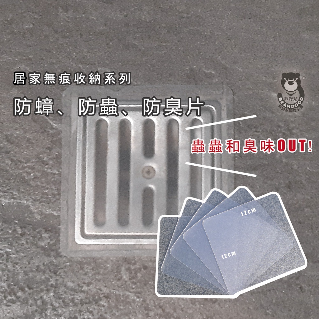【熊好貼企業社】防蚊 防蟲 防蟑貼（特價） 防臭 排水孔貼 防蟑 防臭氣 撕了就貼 水洗乾後可重複使用 台灣製造掛鉤