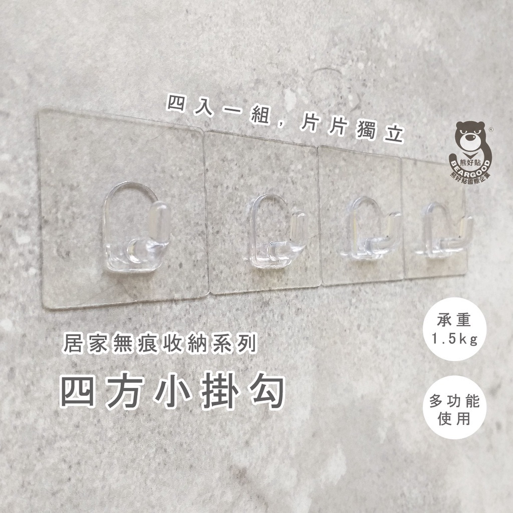 【熊好貼企業社】正方小掛勾（4入一組，每片獨立）吊掛好幫手 免鑽 免打洞 無痕掛勾 凹凸、紋路牆面可貼（超黏）掛鉤