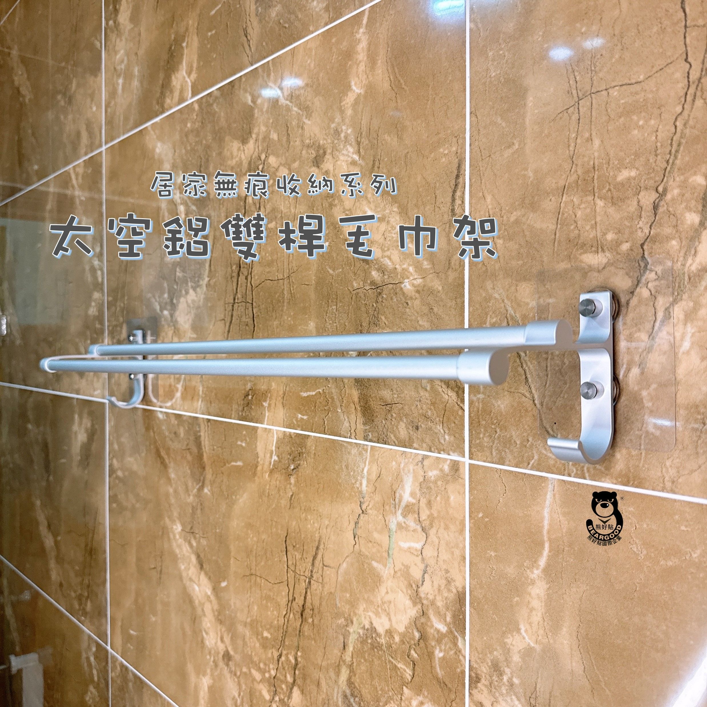 【熊好貼企業社】太空鋁毛巾架 雙桿60公分毛巾架 毛巾置物架 毛巾桿 浴室洗手間置物架 浴巾架 壁掛式置物架 免釘免鑽