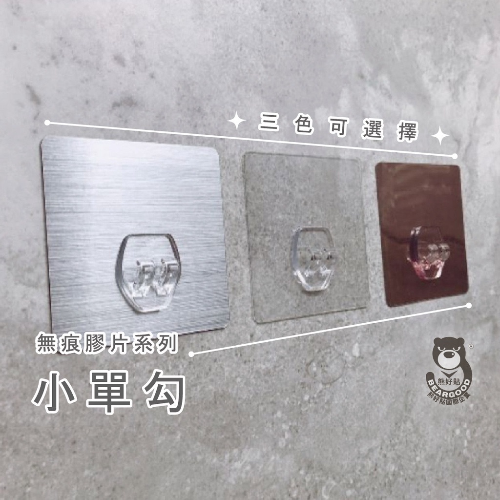 【熊好貼企業社】正方單勾替換用（8×8cm完美比例） 凹凸不平整老舊牆面（選超黏）平整光滑牆面（選重覆貼）無痕掛勾掛鉤