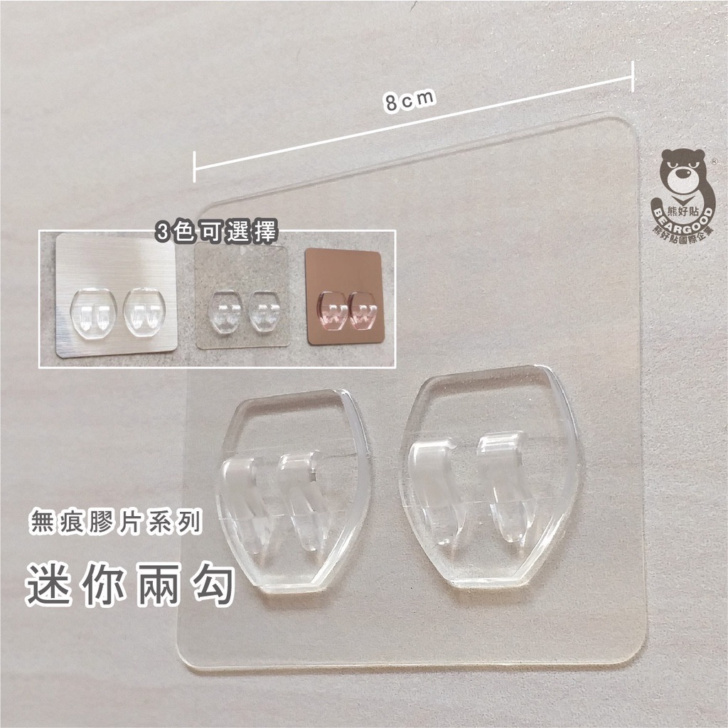 【熊好貼國際企業】 兩勾（8×8cm完美比例） 替換用 凹凸不平整老舊牆面（選超黏）平整光滑牆面（選重覆） 無痕掛勾掛鉤