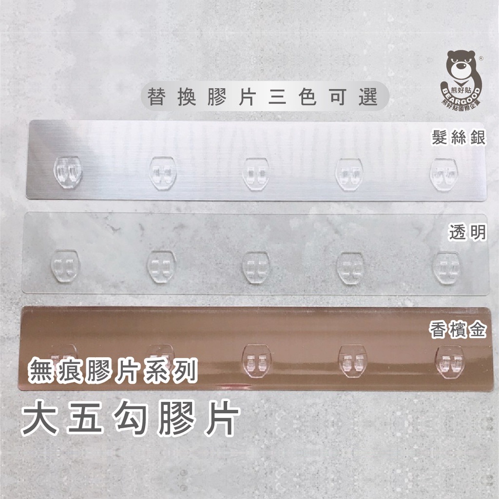 【熊好貼企業社】大五勾膠片（單賣替換用） 粗糙凹凸不平整老舊牆面（選超貼）平整光滑牆面（選重覆貼） 無痕掛勾 掛鉤壁掛