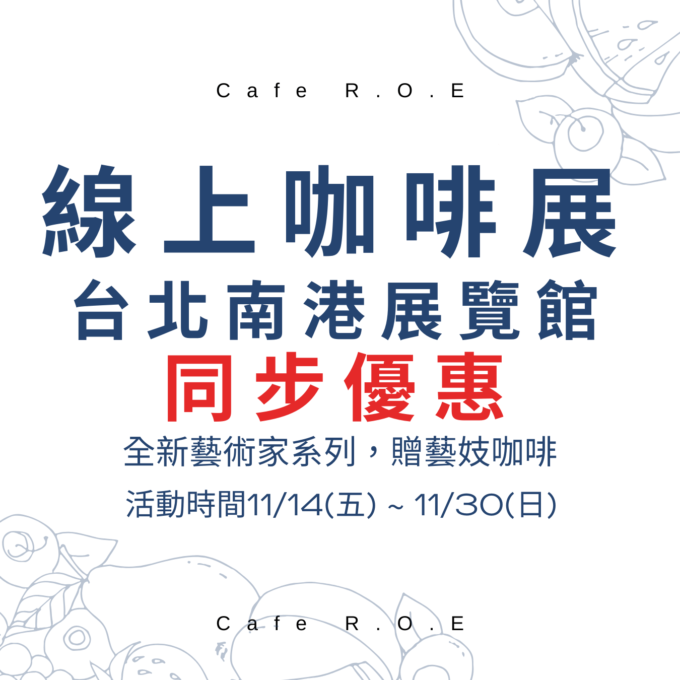 咖啡展場限定❖線上咖啡展