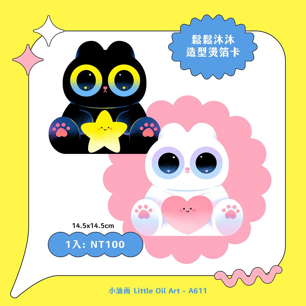 ＜鬆鬆＆沐沐＞造型局部燙銀卡