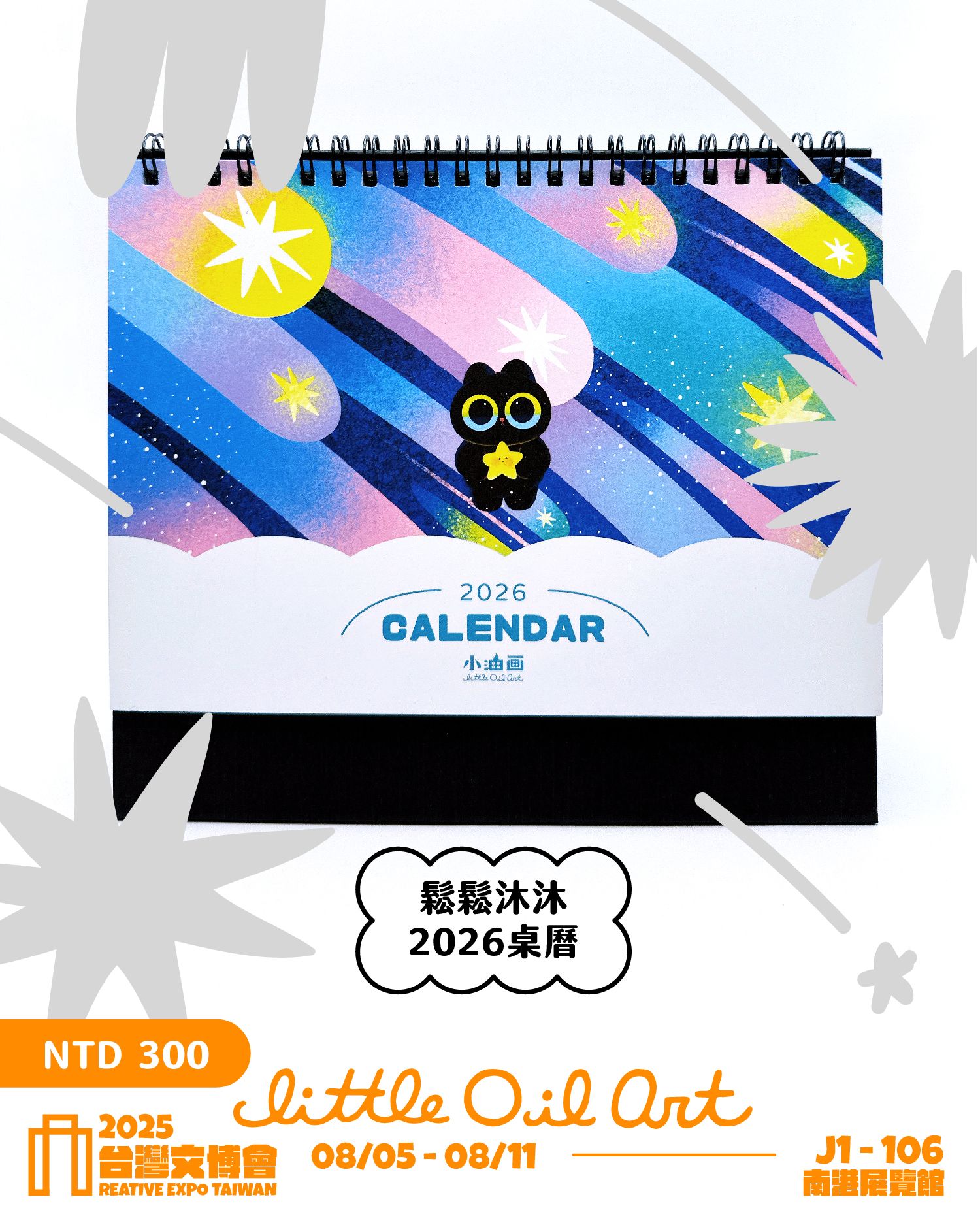 ＜鬆鬆＆沐沐＞2026桌曆