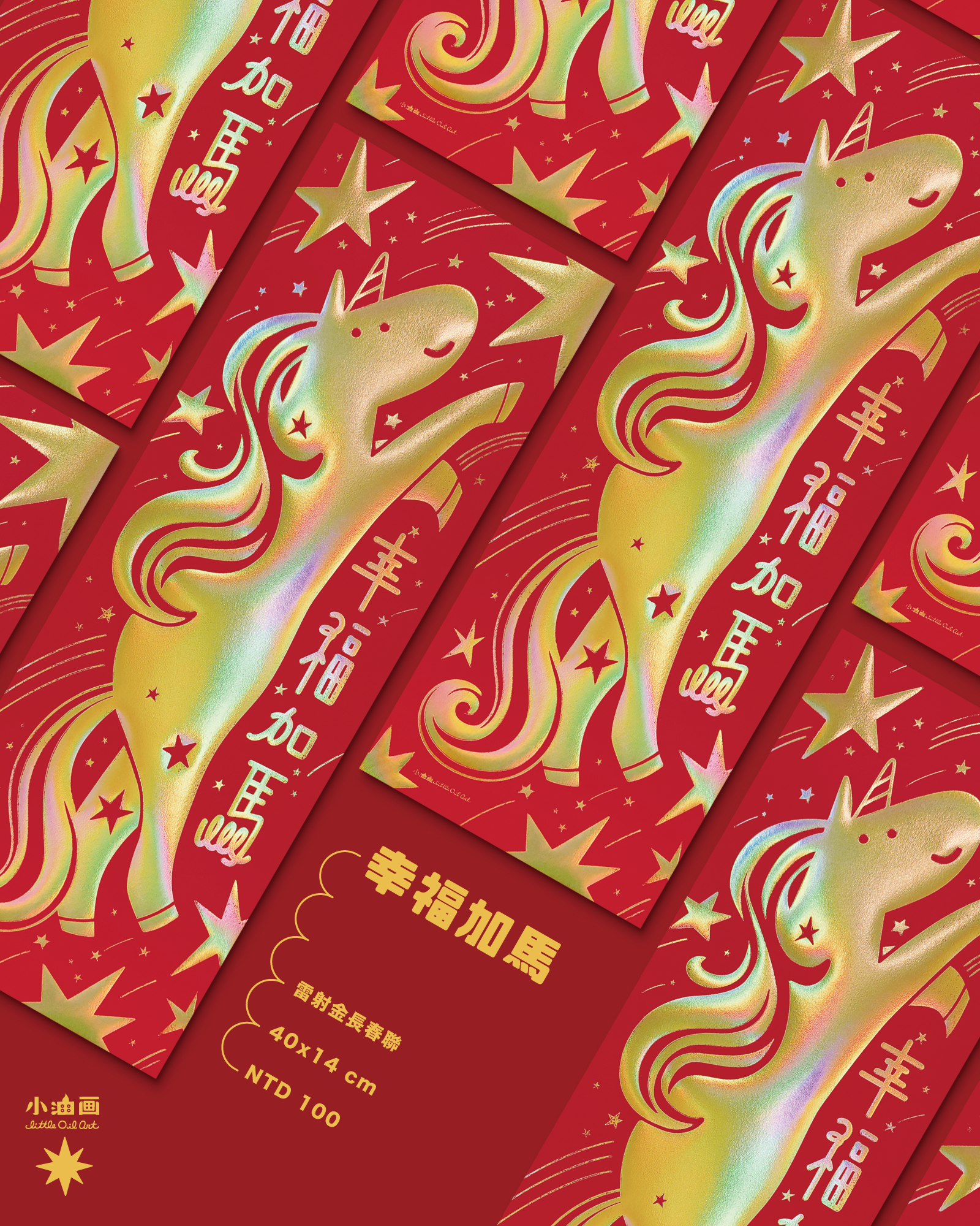 幸福加馬 雷射金長春聯