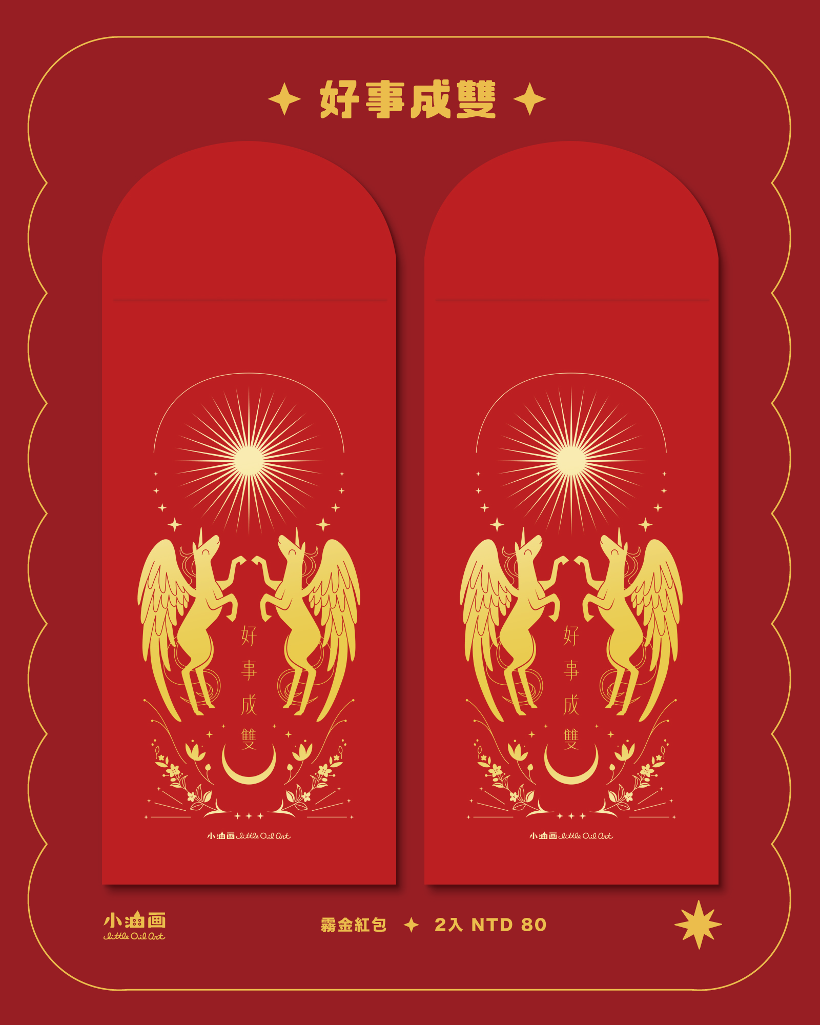 ＜ 好事成雙 ＞霧金圓頭紅包 2入組