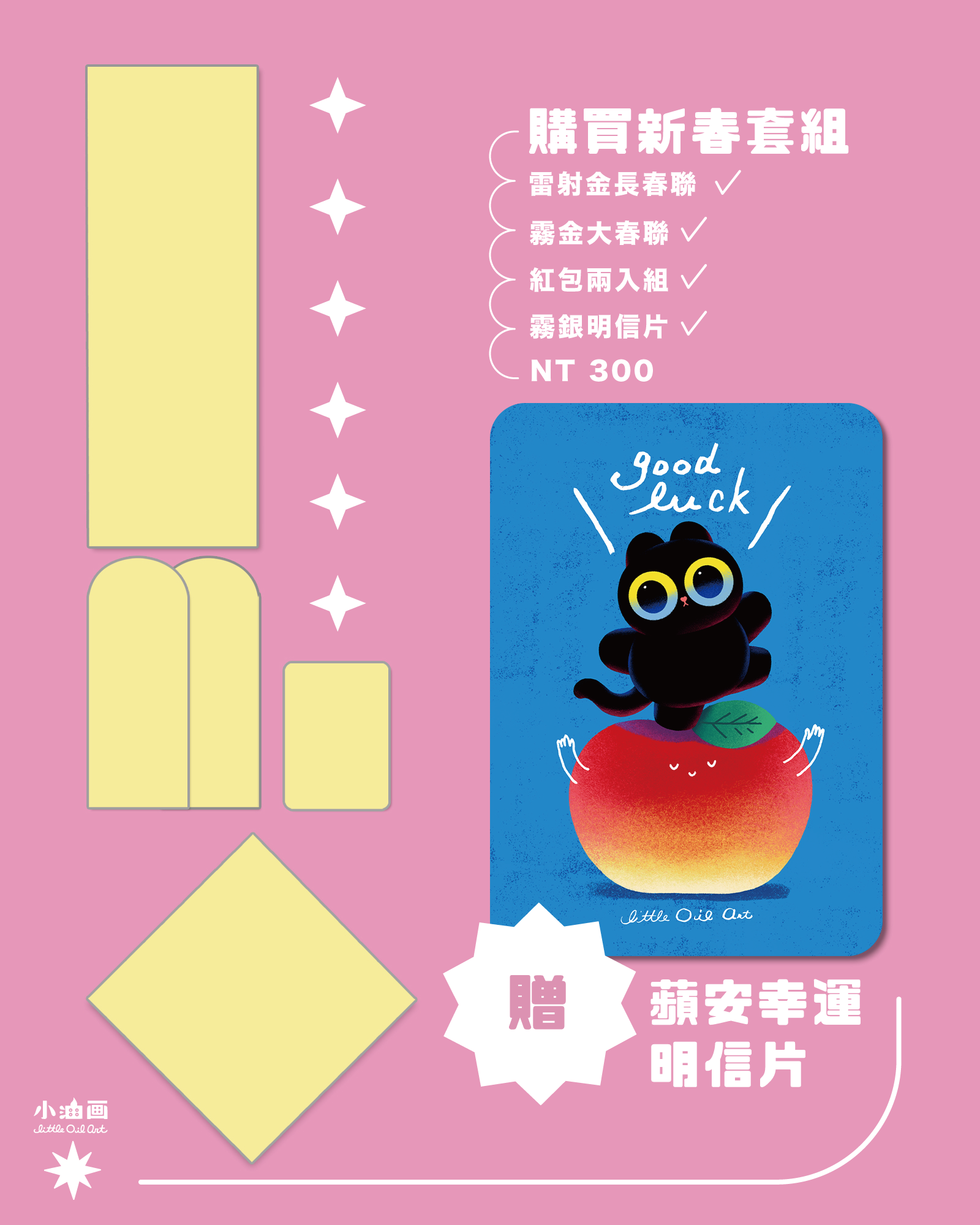 ＜ 新春套組 ＞ 贈 蘋安幸運 明信片