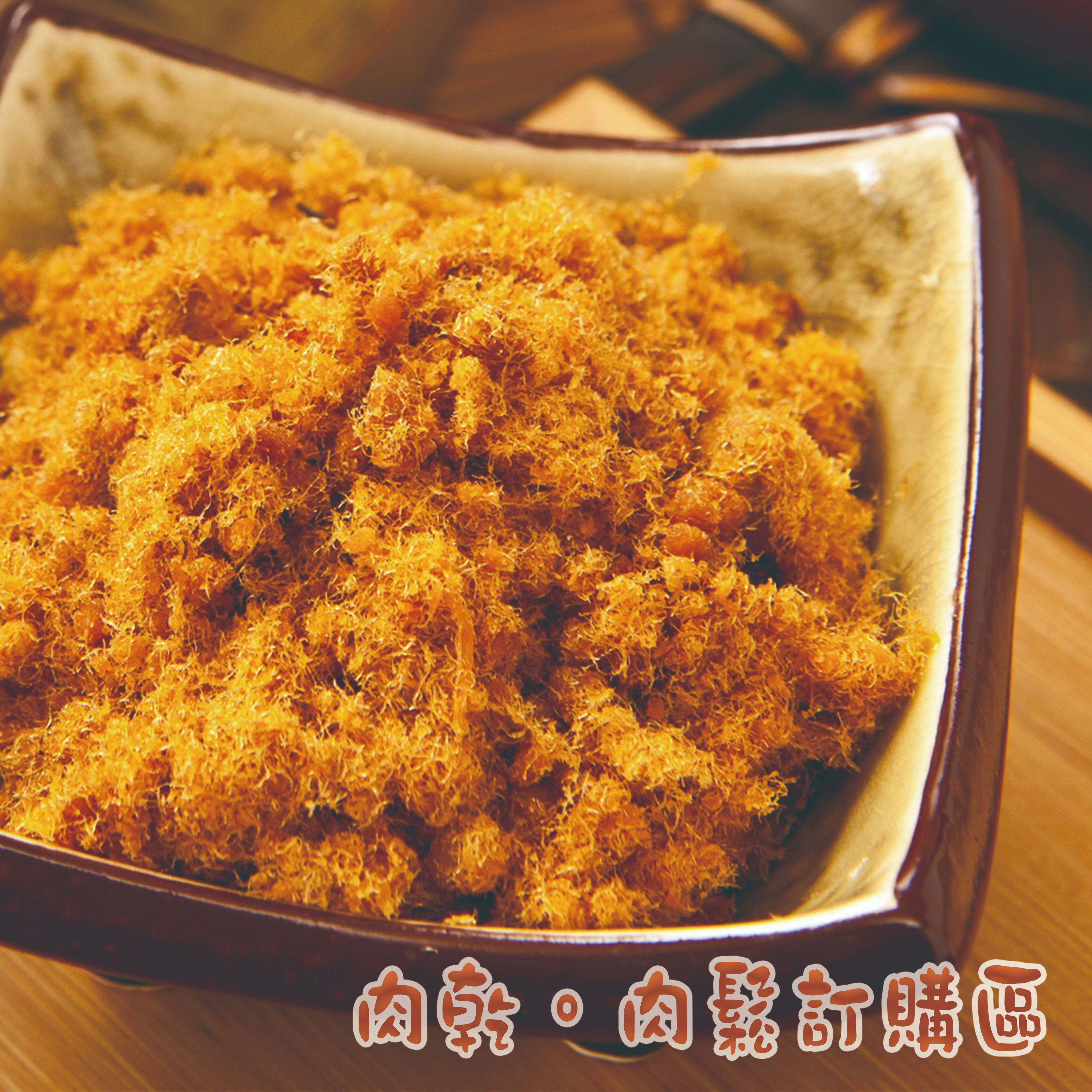 肉乾肉鬆專區，一包120元，任選兩包只要200元（任選兩包請記得留言備註肉乾品項）