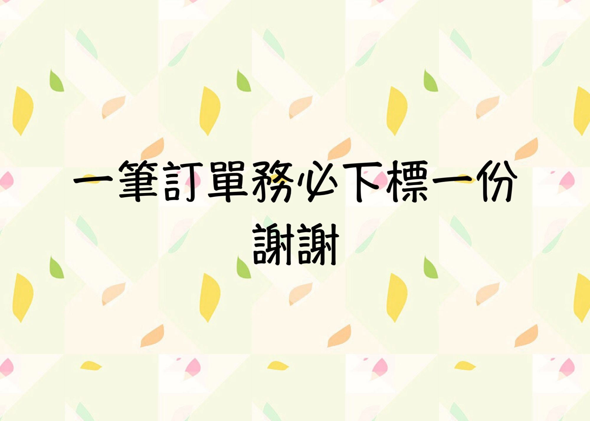 ▼通販包裝費▼一筆訂單請下標一份