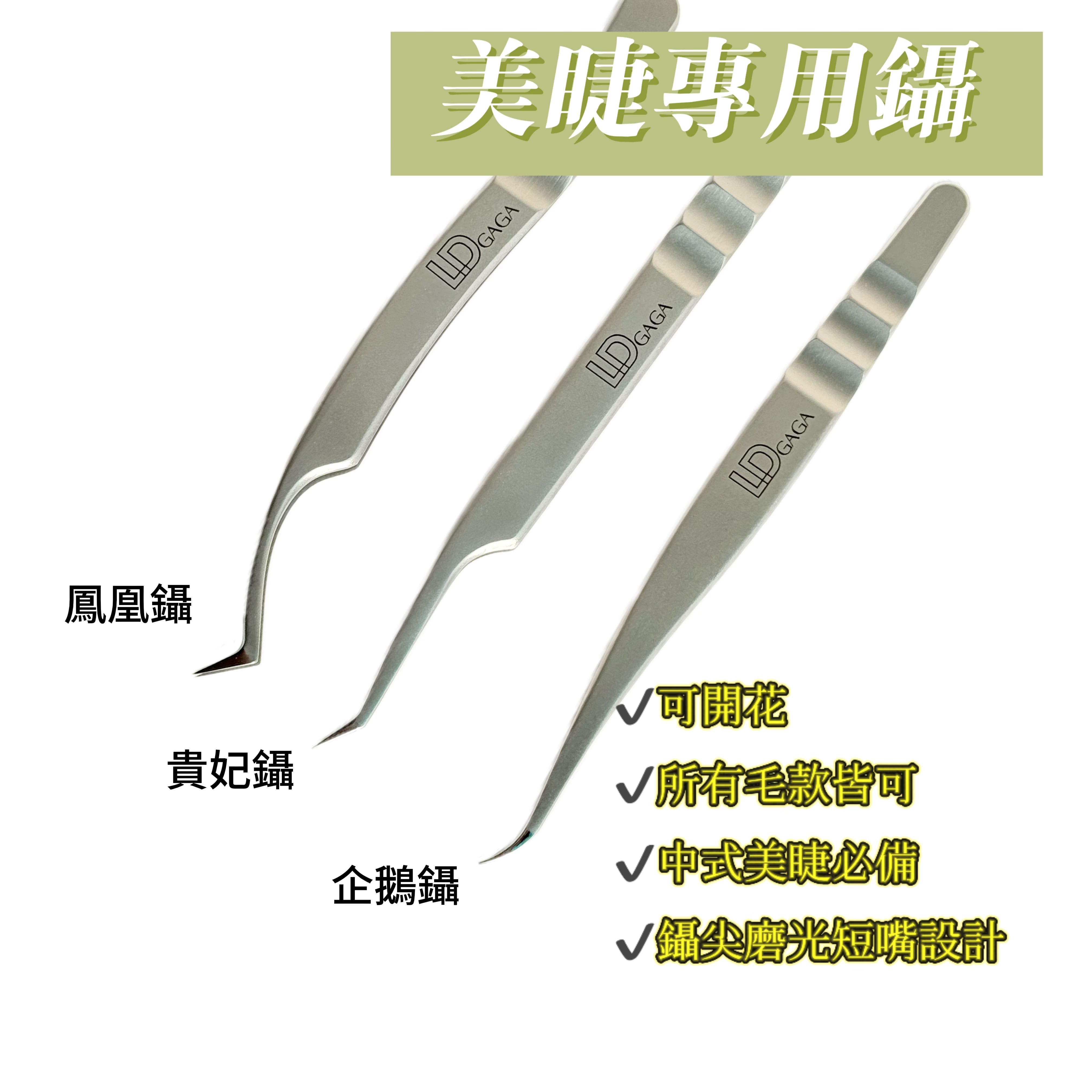 LD美睫專用鑷