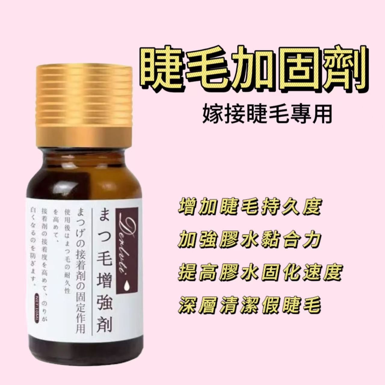 睫毛加固劑（假睫毛清潔）