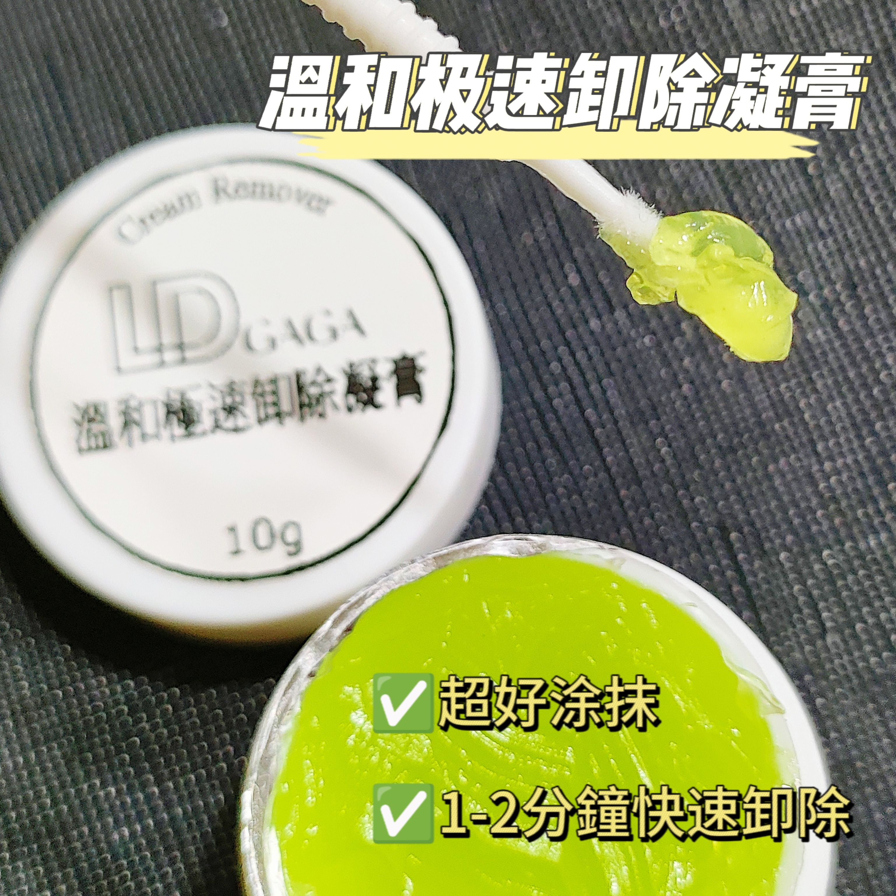 極速溫和卸除凝膏10g