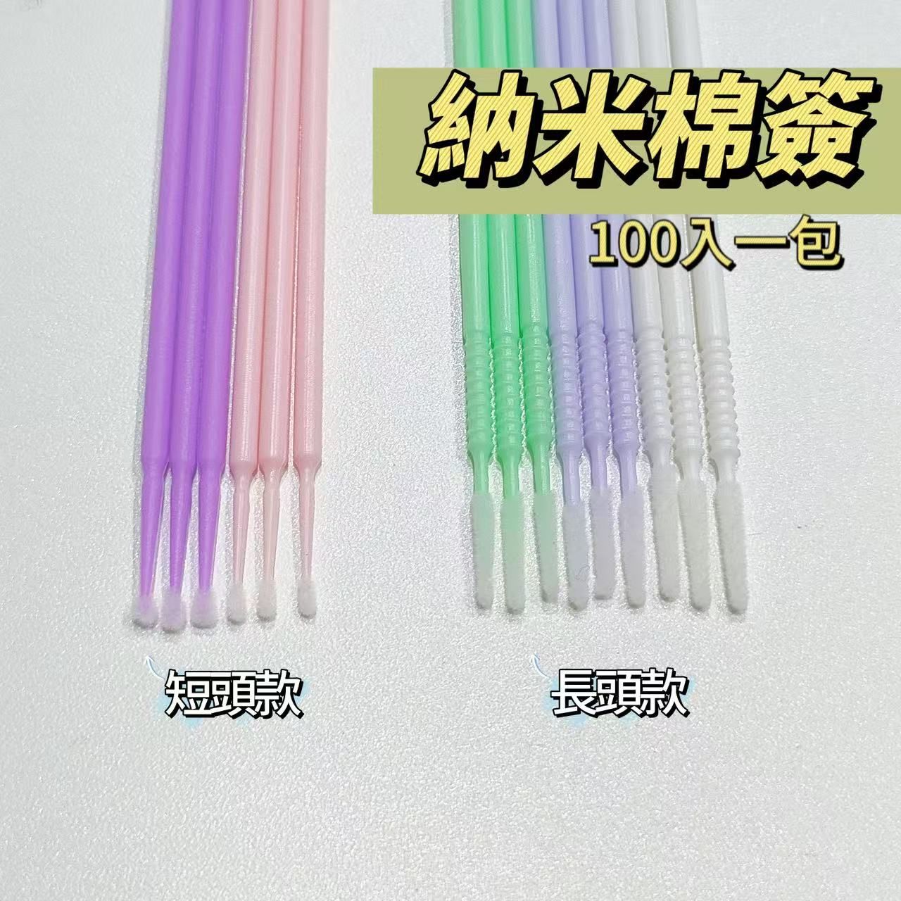 納米棉籤100入