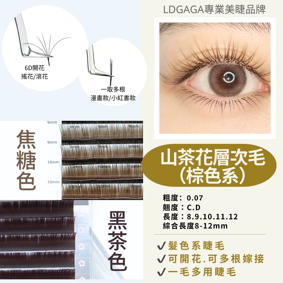 0.07山茶花焦糖色