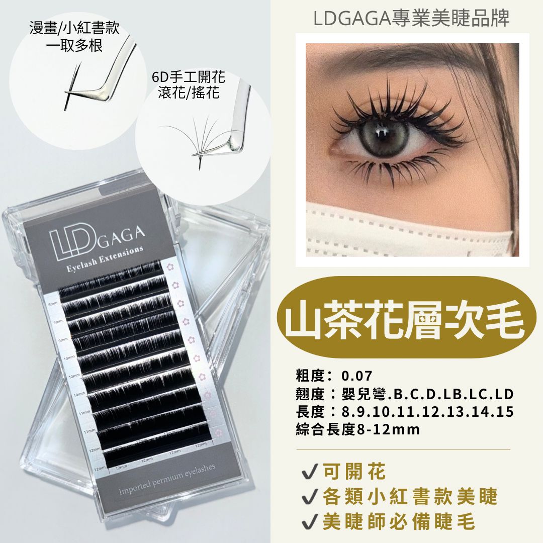 0.07山茶花層次毛
