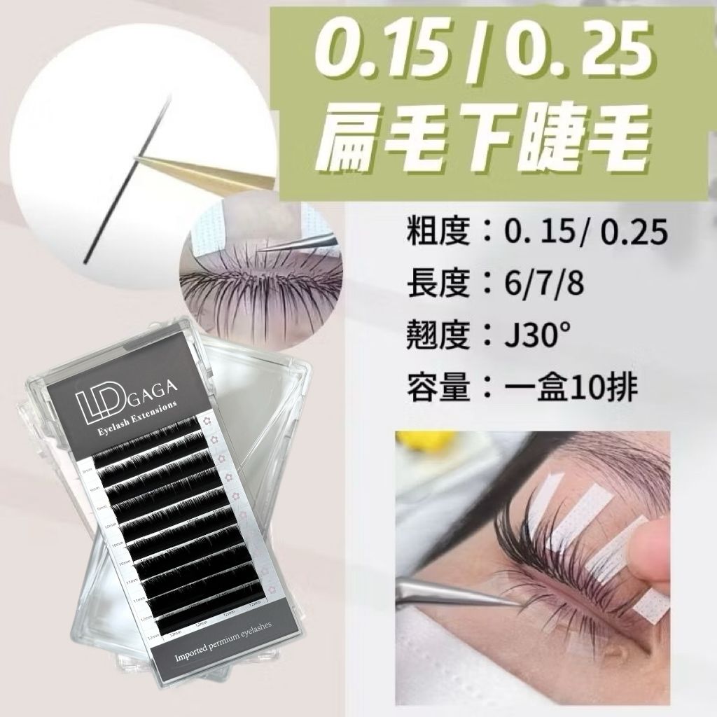 扁毛下睫毛