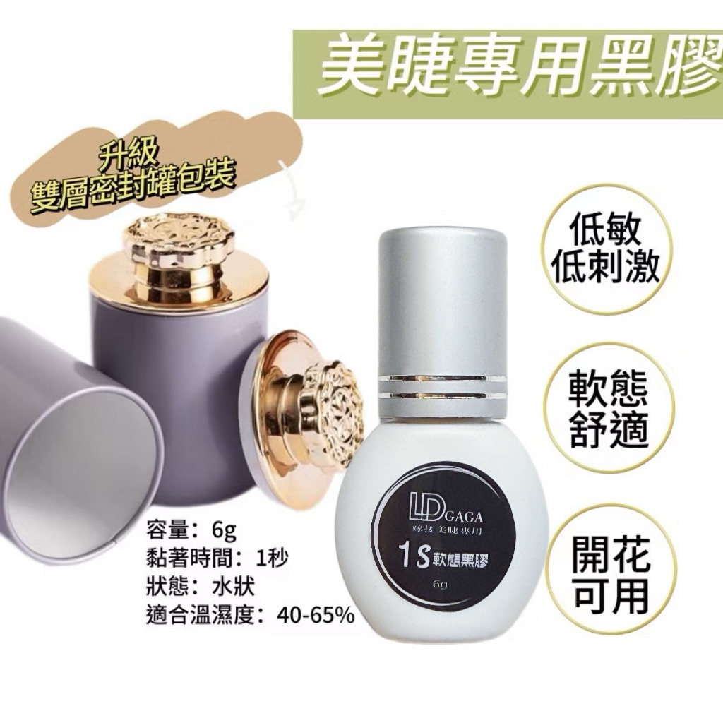 LD一秒軟態黑膠6g