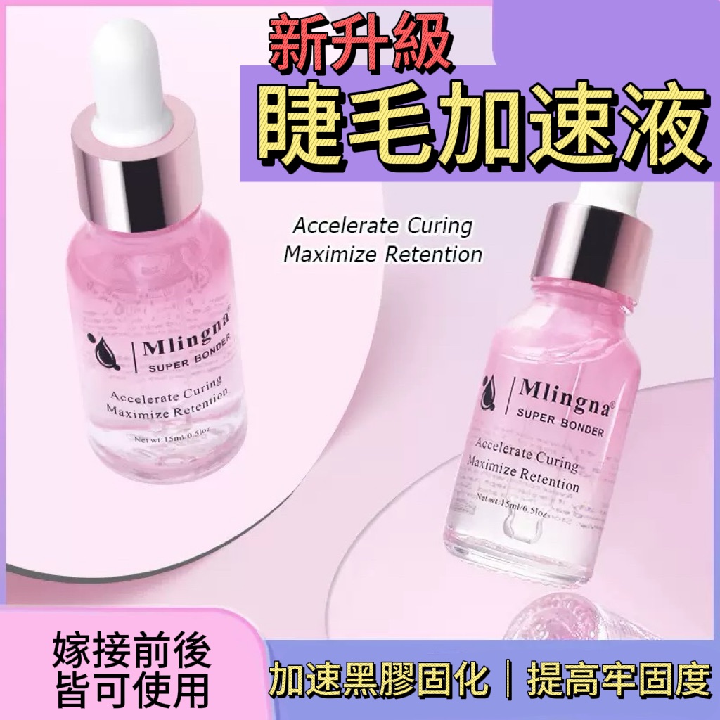 睫毛加速液（真睫毛清潔）