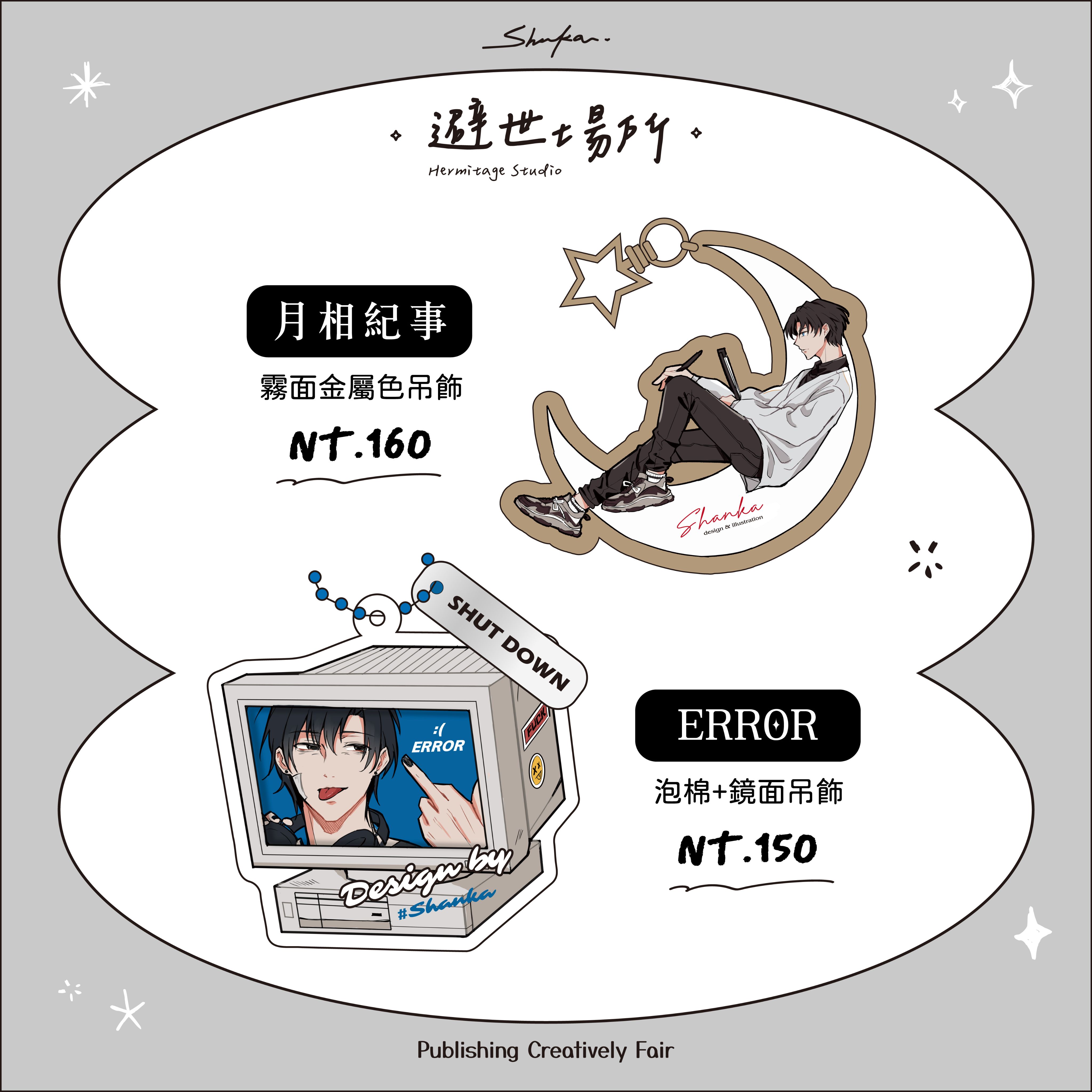 既品區 | ⊹ 月相紀事 ⊹ & ⊹ ERROR ⊹  吊飾