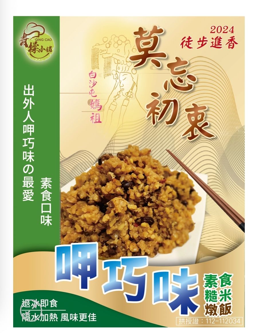 呷巧味素食糙米燉飯