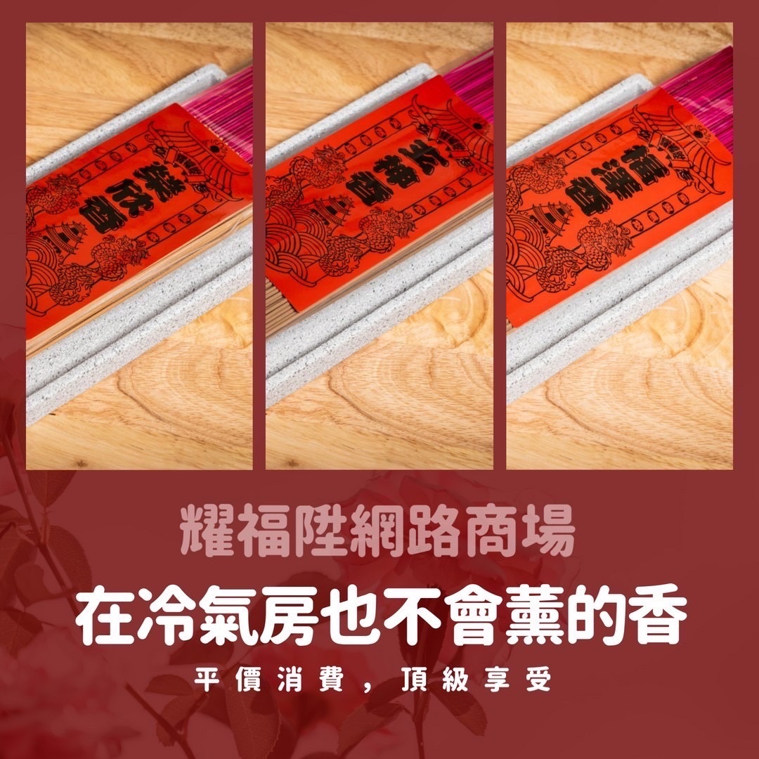 ＊耀福陞＊ 玄神香一斤