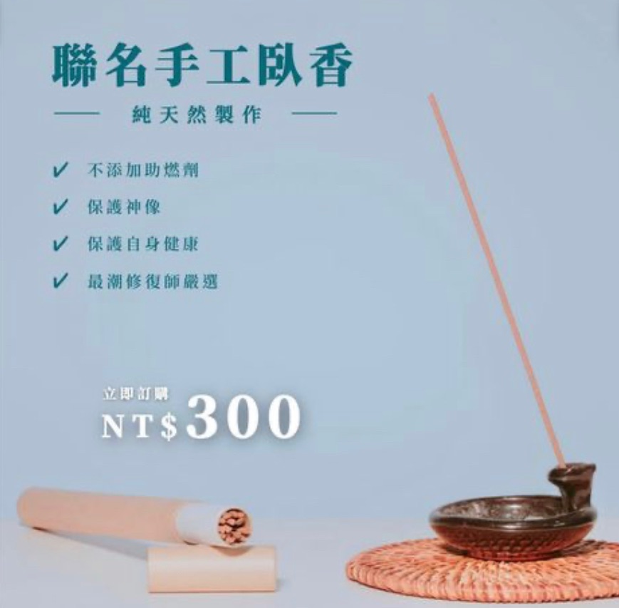 純天然手工臥香1號［立志老男孩＆肆角工作室］聯名出品