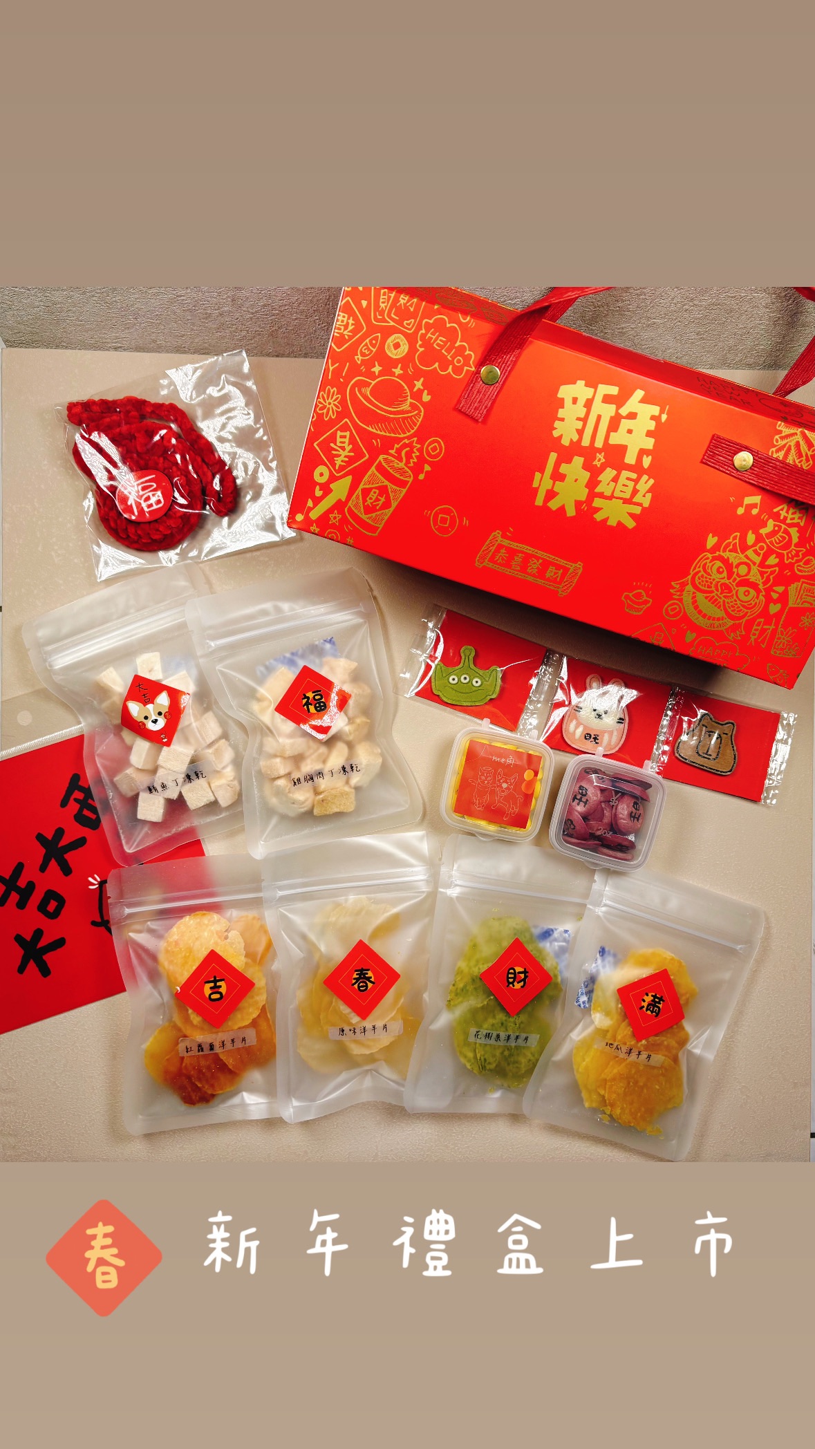 新年禮盒