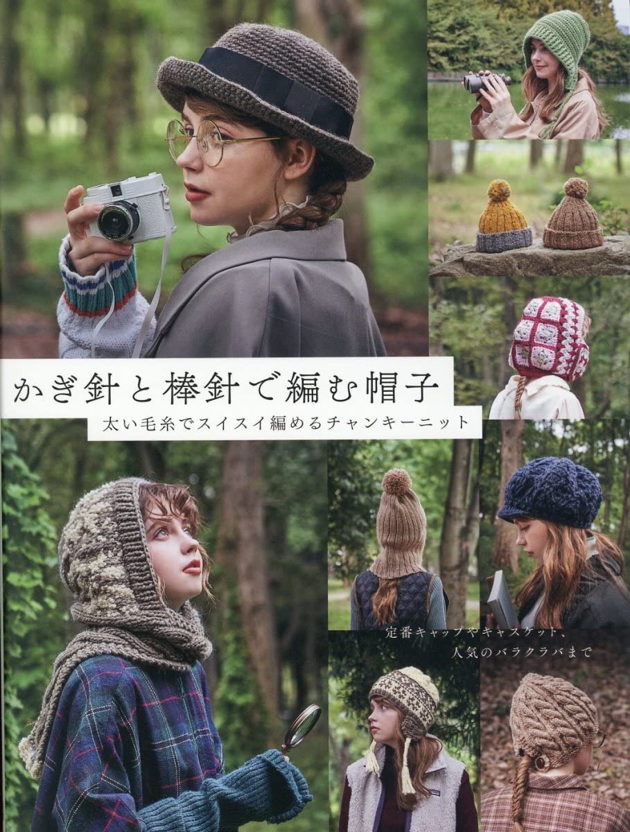 🌲毛線森林🌷日文編織書 - かぎ針と棒針で編む帽子 太い毛糸でスイスイ編めるチャンキーニット