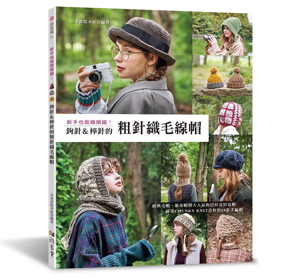 🌲毛線森林🌷中文編織書 - 鉤針＆棒針的粗針織毛線帽