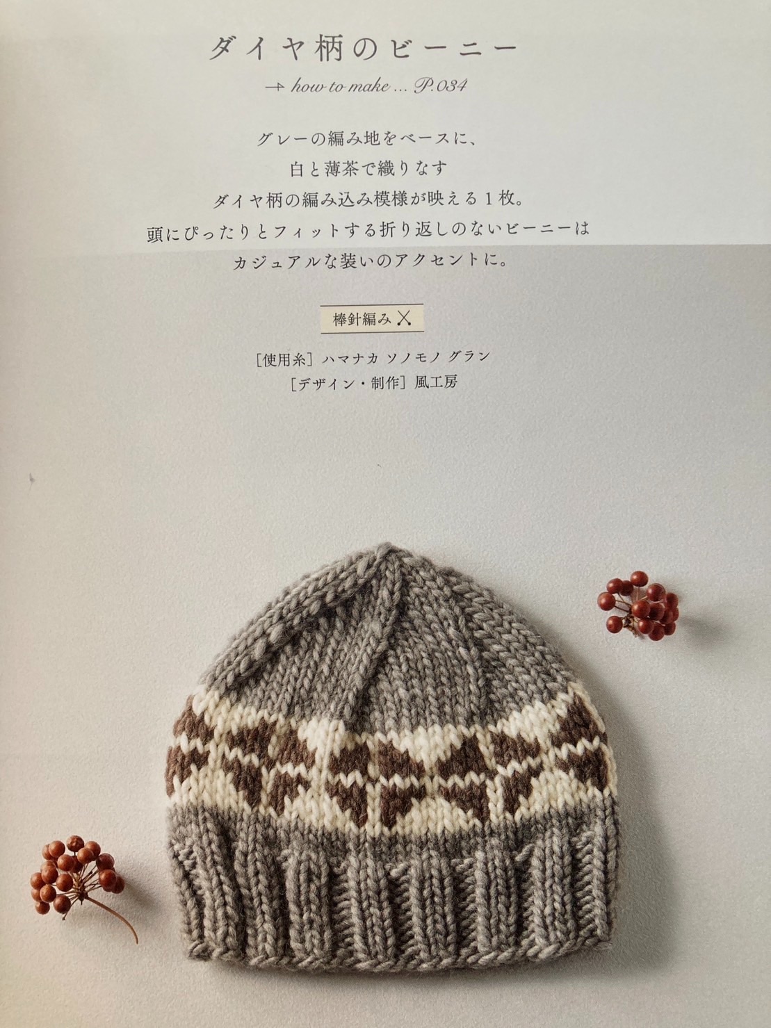 日本棒針作品原廠材料包 - ダイヤ柄のビーニー