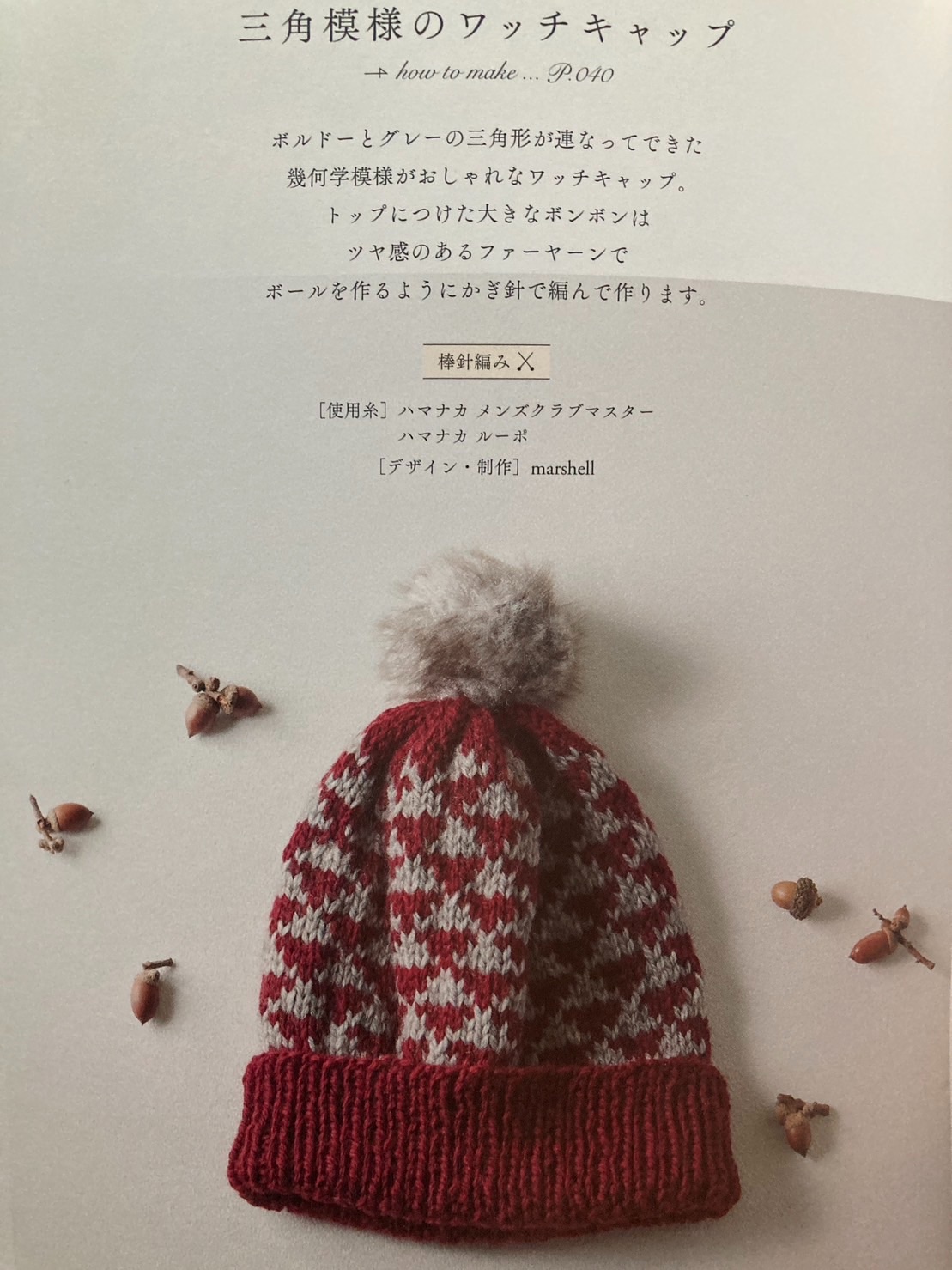 日本棒針鉤針作品原廠材料包 - 三角模様のワッチキャップ
