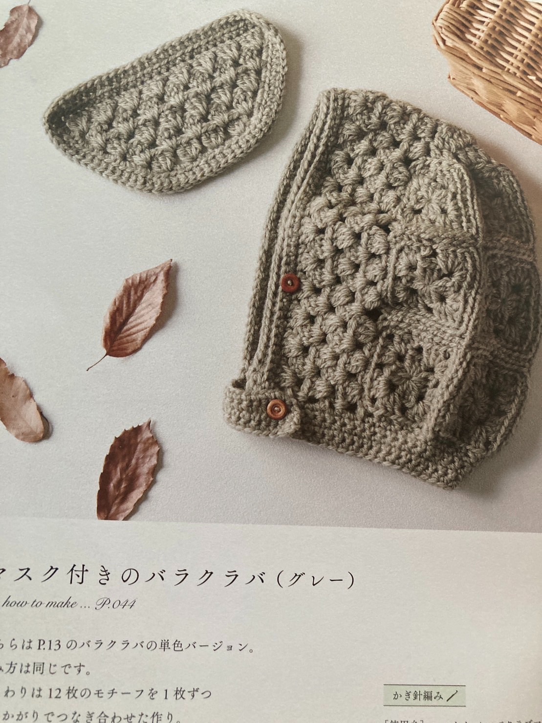 日本鉤針原廠材料包 - マスク付きのバラクラバ （グレー）